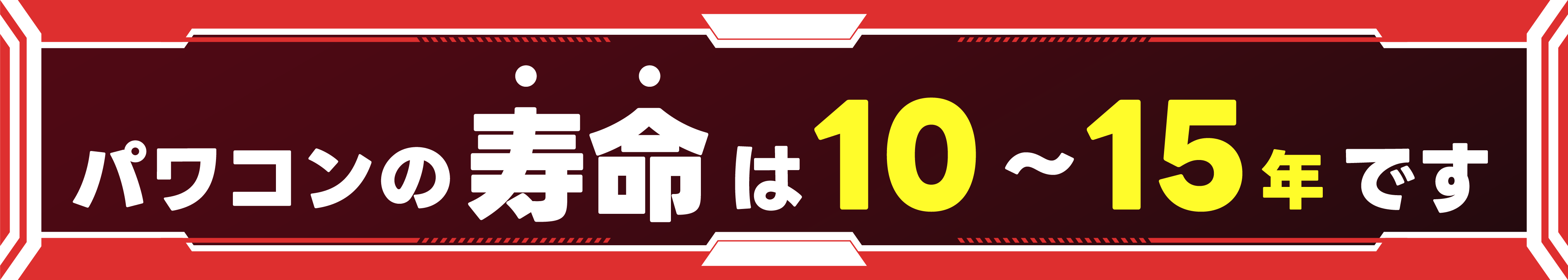 テキスト：パワコンの寿命は10〜15年です