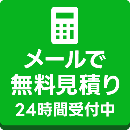 無料見積り案内バナー